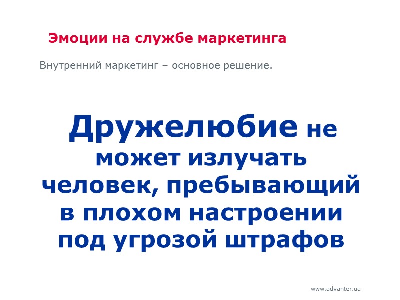 Эмоции на службе маркетинга Внутренний маркетинг – основное решение.  Дружелюбие не может излучать